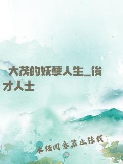許大茂的妖孽人生