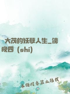 許大茂的妖孽人生
