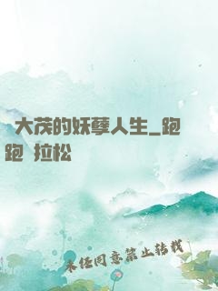 許大茂的妖孽人生