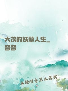許大茂的妖孽人生