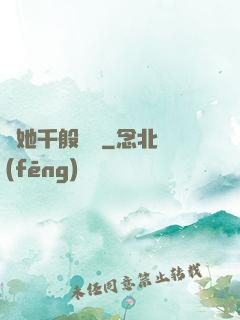 許她千般嬌縱