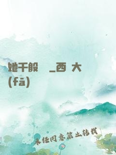 許她千般嬌縱