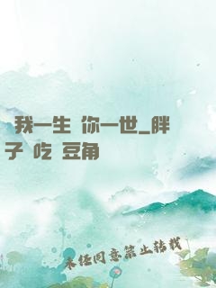 許我一生還你一世