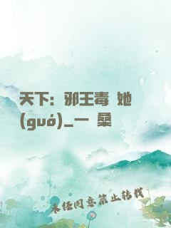 許盡天下：邪王毒寵她傾國(guó)