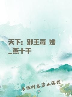 許盡天下：邪王毒寵她傾國