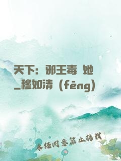 許盡天下：邪王毒寵她傾國