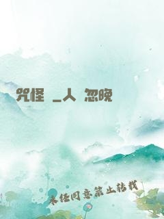 詛咒怪談