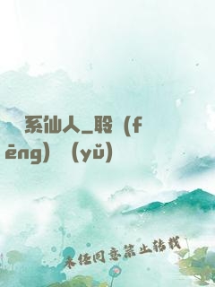 詞條系仙人