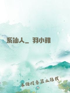 詞條系仙人