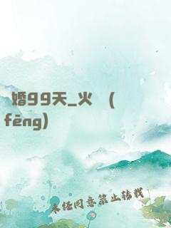 試婚99天