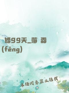 試婚99天