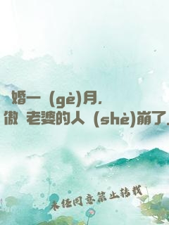試婚一個(gè)月，傲嬌老婆的人設(shè)崩了