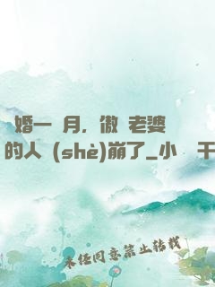 試婚一個月，傲嬌老婆的人設(shè)崩了