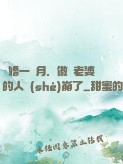 試婚一個月，傲嬌老婆的人設(shè)崩了