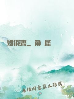 試婚假妻