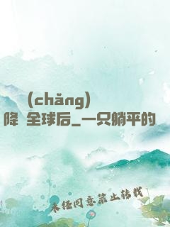 試煉場(chǎng)降臨全球后