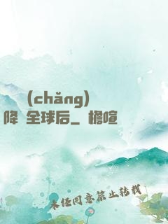 試煉場(chǎng)降臨全球后