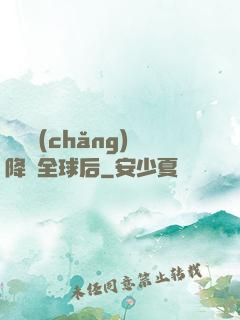 試煉場(chǎng)降臨全球后