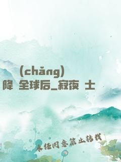 試煉場(chǎng)降臨全球后