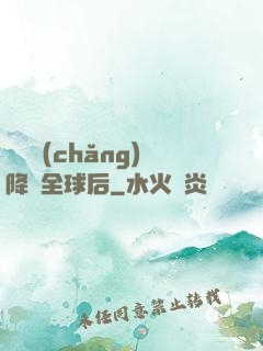 試煉場(chǎng)降臨全球后