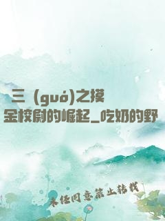 詭三國(guó)之摸金校尉的崛起