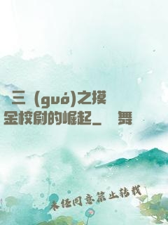 詭三國(guó)之摸金校尉的崛起