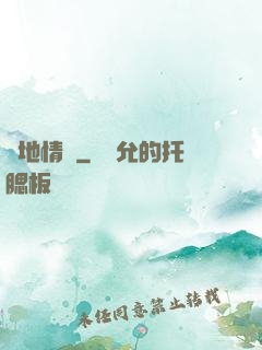 詭地情蹤