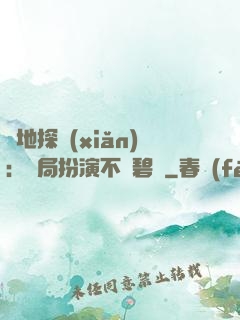 詭地探險(xiǎn)：開局扮演不搖碧蓮