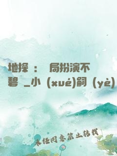 詭地探險：開局扮演不搖碧蓮