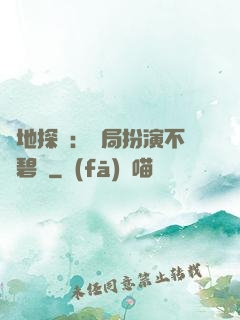 詭地探險：開局扮演不搖碧蓮
