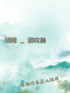 詭域降臨