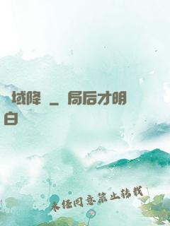 詭域降臨