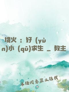 詭境火種：好運(yùn)小區(qū)求生記