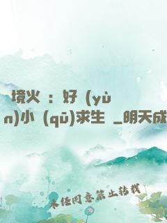 詭境火種：好運(yùn)小區(qū)求生記