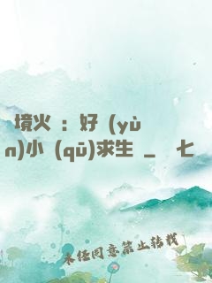 詭境火種：好運(yùn)小區(qū)求生記