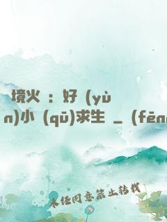 詭境火種：好運(yùn)小區(qū)求生記