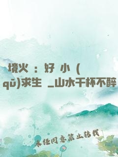 詭境火種：好運小區(qū)求生記