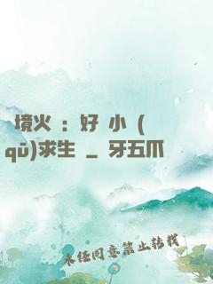 詭境火種：好運小區(qū)求生記