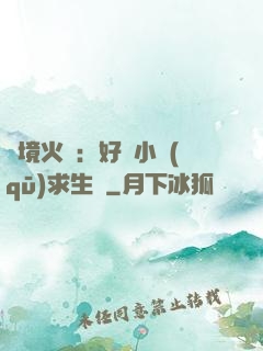 詭境火種：好運小區(qū)求生記