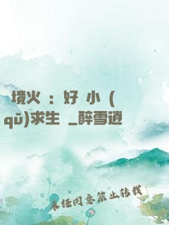 詭境火種：好運小區(qū)求生記