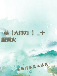 詭墓【大神力薦】