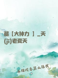 詭墓【大神力薦】