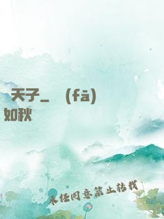 詭天子