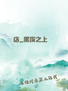 詭店