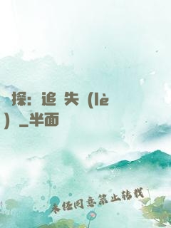 詭探：追兇失樂(lè)園
