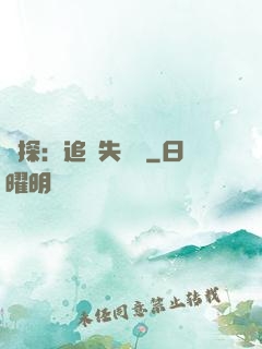 詭探：追兇失樂園