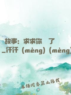詭故事：求求你別講了