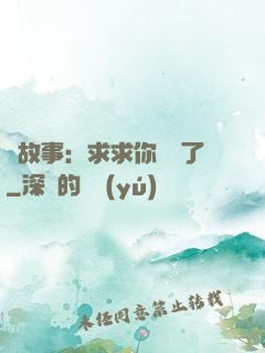 詭故事：求求你別講了