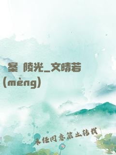 詭案組陵光