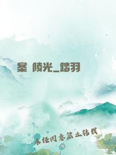 詭案組陵光